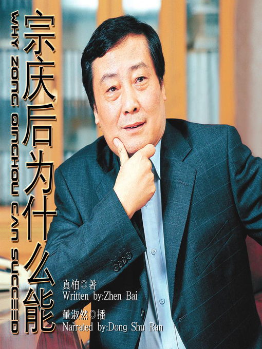 Title details for 宗庆后为什么能 by 真柏 - Available